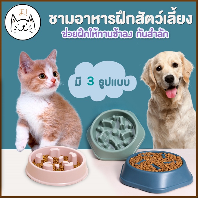 KUMAま ชามอาหารสัตว์เลี้ยง ลดการสำลัก ชามลดการกินไว ฝึกให้ทานช้าลง ชามกันมูมมาม สุนัข แมว