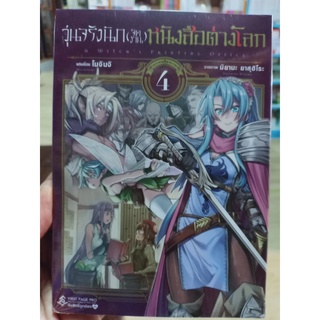 วุ่นจริงนัก(จัดงาน)หนังสือต่างโลก เล่ม1-4 มือ1พร้อมส่ง