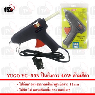 YUGO YG-59N ปืนยิงกาว ใช้กับกาวแท่งขนาดเส้นผ่าศูนย์กลาง 11mm 40W ด้ามสีดำ