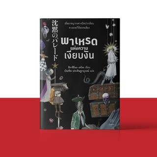 หนังสือ พาเหรดแห่งความเงียบงัน ผู้เขียน ฮิงาชิโนะ เคโงะ  สำนักพิมพ์ ไดฟุกุ