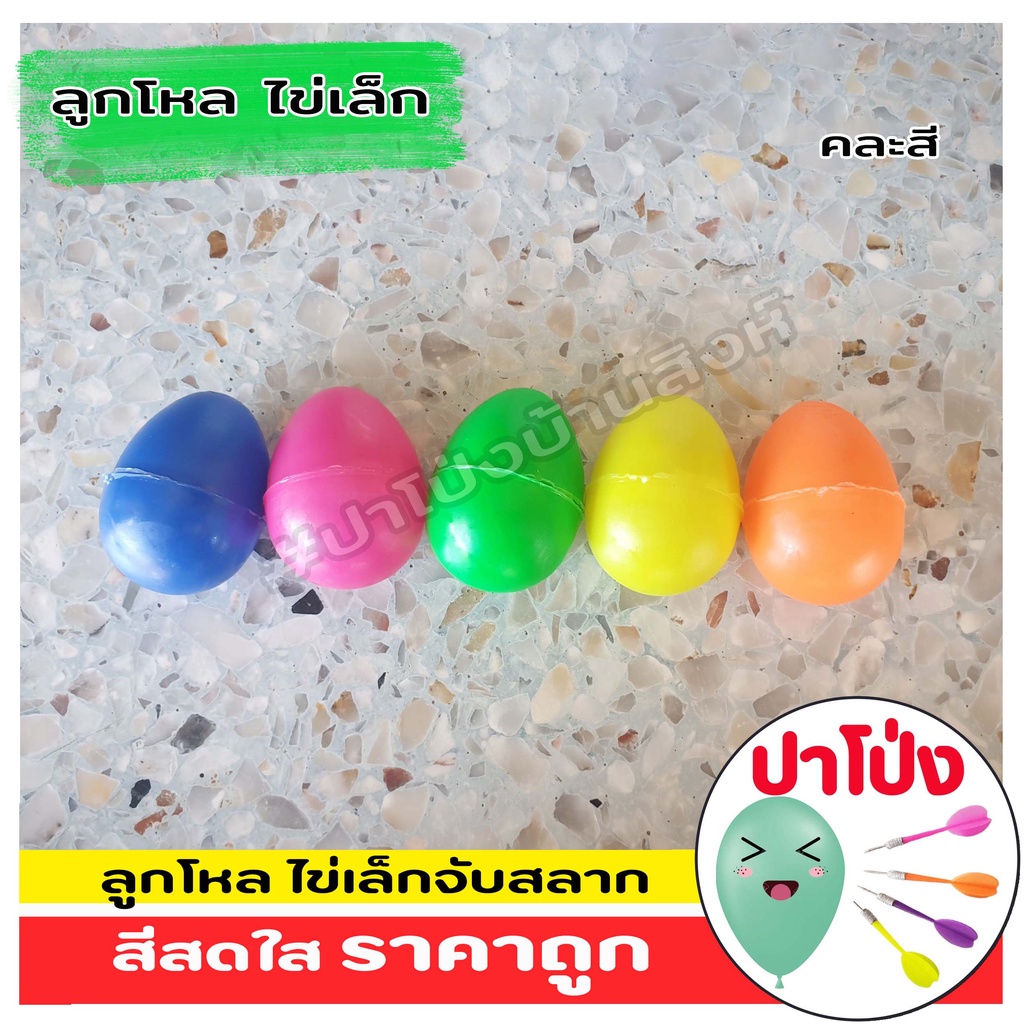 (จัดส่งทันที) ตักไข่ ไข่พลาสติก ไข่ลูกโหล ไข่จับสลาก ลูกเล็ก ราคาถูก สีสันสดใสพลาสติกคุณภาพ (คละสี)