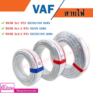 สายไฟ VAF UNITED ขนาด 2x1 / 2x1.5 / 2x2.5ตร.มม. (ยาว 20เมตร สีขาว)