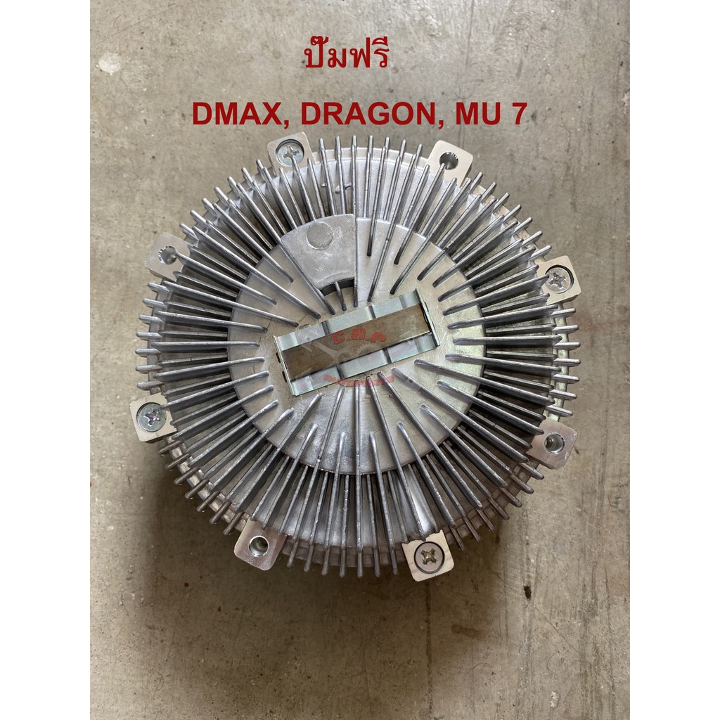ปั๊มฟรี - ISUZU (อีซูซุ) D-MAX (03/05/07) (รุ่นแรก) , DRAGON EYE (TFR 97/99) , MU 7 (05/09) E000996