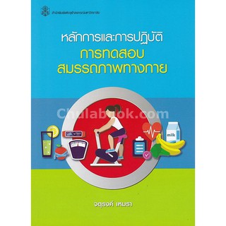 9789740337775  หลักการและการปฏิบัติ การทดสอบสมรรถภาพทางกาย