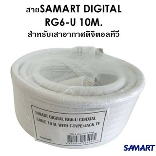 สายอากาศ SAMART ยาว 10 M.สำหรับต่อกับช่องเสาอากาศดิจิตอลทีวี