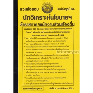 รวมแนวข้อสอบ นักวิเคราะห์นโยบายฯ ข้าราชการ/พนักงานส่วนท้องถิ่น พร้อมเฉลยละเอียด ใหม่ล่าสุดปี 64