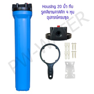 เครื่องกรองน้ำใช้ Housing ทรงใหญ่ สีน้ำเงิน-ทึบ 20 นิ้ว รูเกลียวพลาสติก 4 หุน  (1 ขั้นตอน) (ตู้น้ำหยอดเหรียญ)