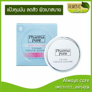 Pharma Pure Young Natural Powder Acne solution แป้งทาหน้า ผสมสารป้องกันแสงแดด สำหรับผิวธรรมดาหรือผิวมัน เป็นสิวง่าย