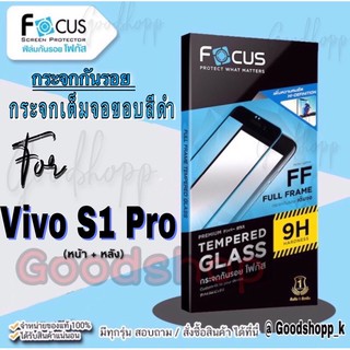 Focus กระจกนิรภัยแบบใสเต็มจอแท้100%รุ่น  vivo S1 Pro (หน้า + หลัง)