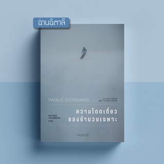 ความโดดเดี่ยวของจำนวนเฉพาะ - Paolo Giordano - อ่านอิตาลี