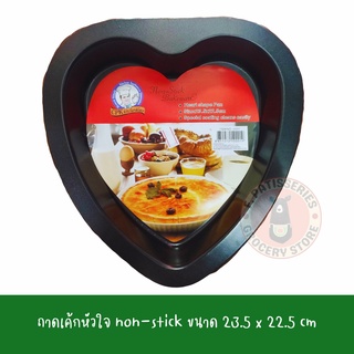 ถาดเค้กหัวใจ ตรา CPK Kitchenklass #V001