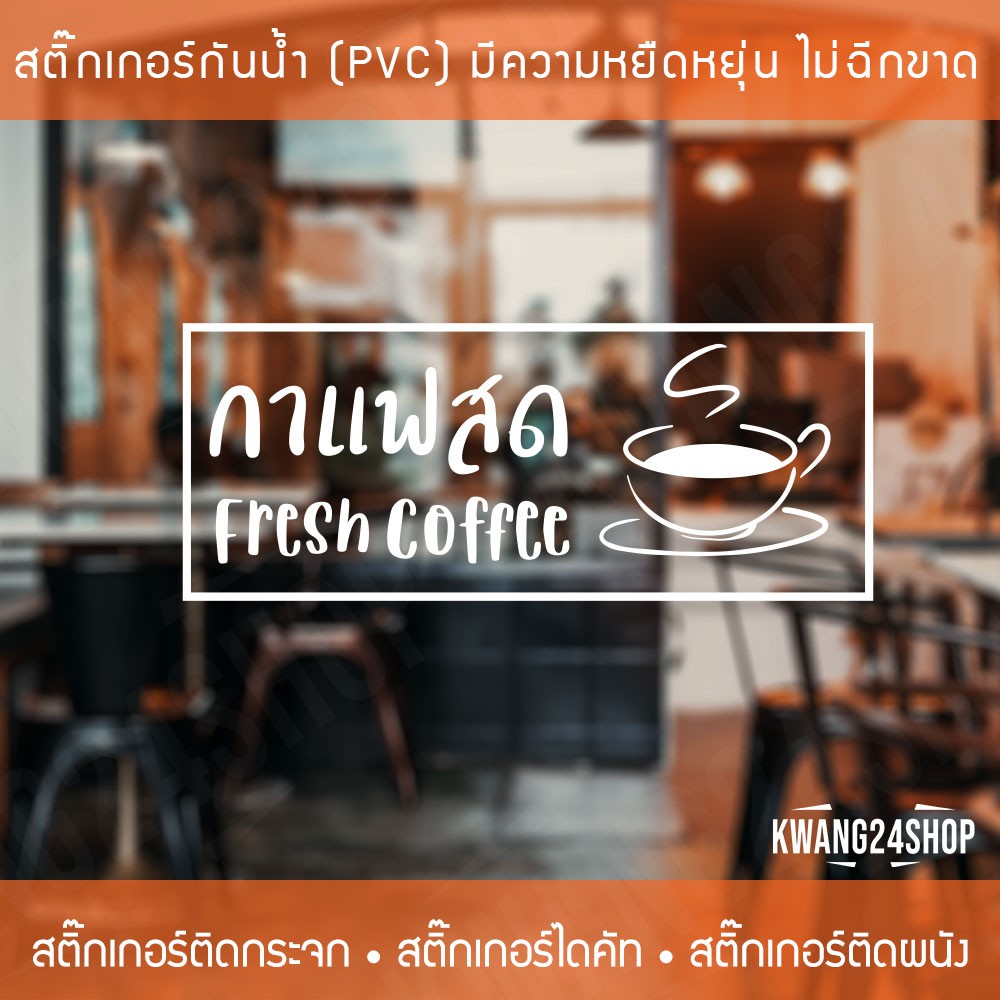 สติ๊กเกอร์ตกแต่งร้านกาแฟ ข้อความกาแฟสด ป้ายร้านกาแฟ สติ๊กเกอร์ติดกระจกหน้าร้าน สติ๊กเกอร์ติดกระจกตกแ