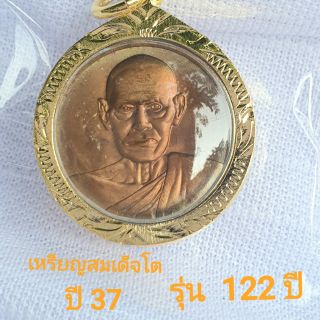 เหรียญ สมเด็จพุฒาจารย์โตปี37 รุ่น 122 ปีเลี่ยมทอง