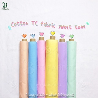 ผ้าเมตร ผ้าหลา สีพื้น โทนสีหวาน COTTON TC ผ้าคอตตอนผสม ตัดยาวต่อเนื่อง