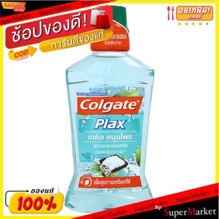 ถูกที่สุด✅ คอลเกต พลักซ์ เกลือ สมุนไพร น้ำยาบ้วนปากสูตรไม่มีแอลกอฮอล์ 500มล. Colgate Plax Salt Herbal Alcohol Free Mouth