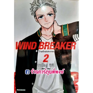 วินด์เบรกเกอร์ WIND BREAKER เล่ม 2  หนังสือ การ์ตูน มังงะ วิน วินด์ เบรก เกอร์ ph