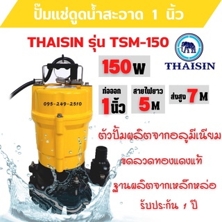 ปั้มแช่ดูดน้ำสะอาด ปั๊มแช่ 1 นิ้ว THAISIN รุ่น TSM-150 รับประกัน 1 ปี 🌈🎉