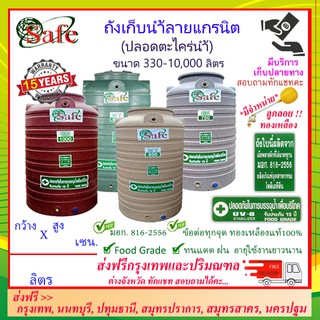 SAFE-a / ถังเก็บน้ำลายแกรนิต 500-2000 ลิตร ส่งฟรีกรุงเทพปริมณฑล