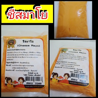 มายองเนสชีสมาโย (Cheese Mayo) สำเร็จรูป ขนาด 500 กรัม #สินค้ามีพร้อมส่ง