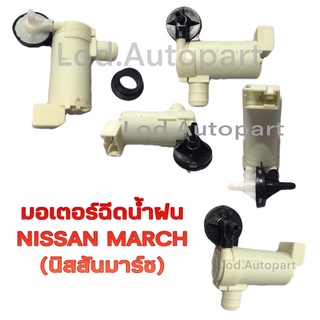 มอเตอร์ฉีดน้ำฝนNissan March(นิสสันมาร์ช)