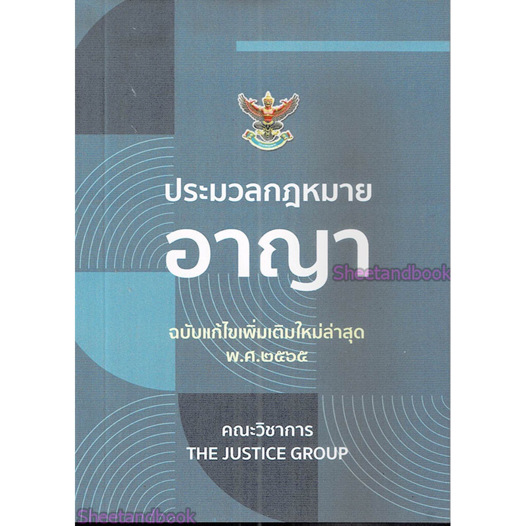 (แถมปกใส) ประมวลกฎหมายอาญา (ฉบับแก้ไขใหม่ล่าสุด พ.ศ. 2567) TBK0549 (เล่มเล็ก) พร้อมพ.ร.บ.คุมประพฤติ พ.ศ. 2559 The Jus...