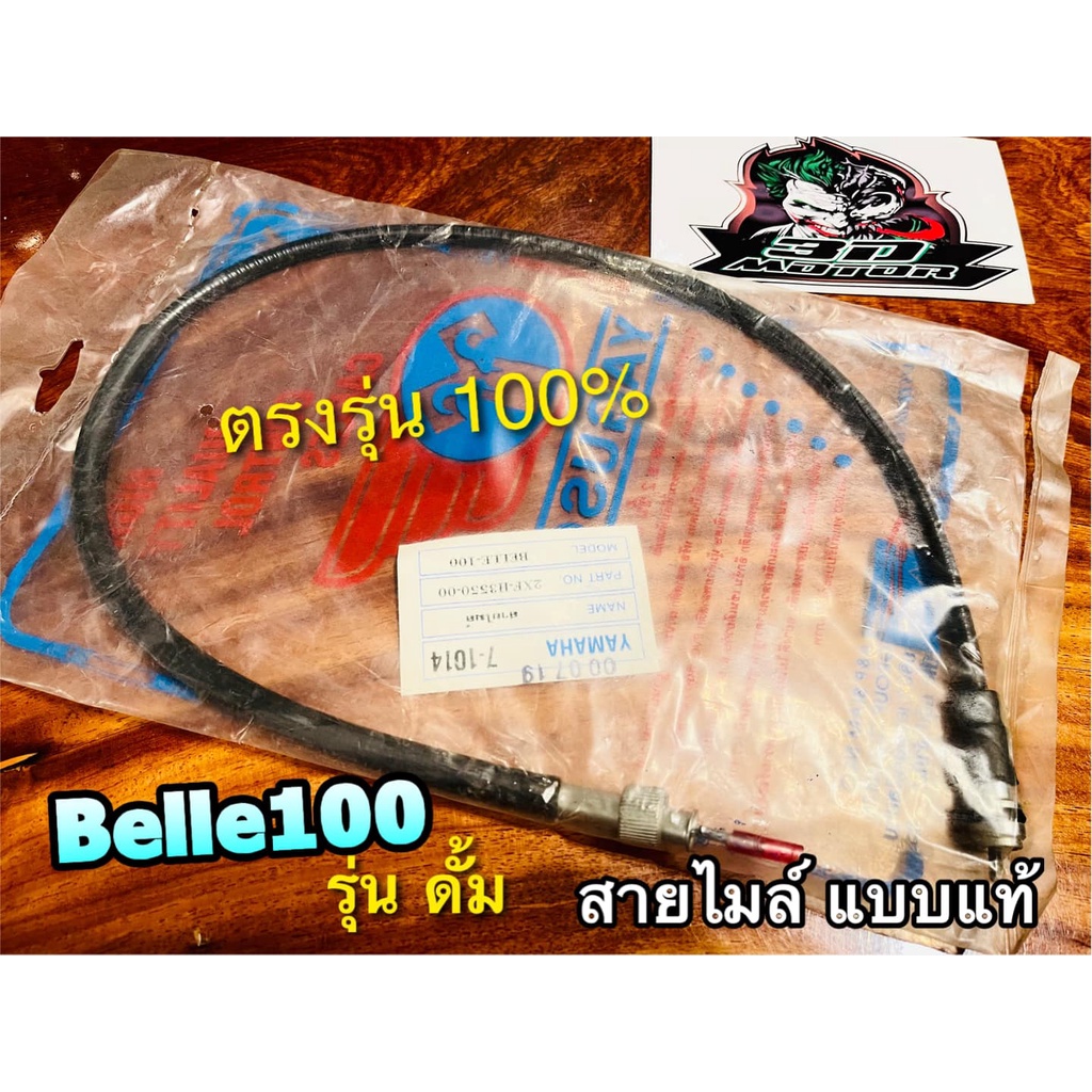 สายไมล์ เลือก Belle100 =รุ่นดั้ม BelleR =รุ่นดิส belle-R  แบบแท้