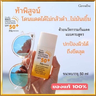 กิฟฟารีนครีมกันแดดมัลติโพรเทคทีฟซันสกรีนSPF50+พีเอ++++ปกป้องผิวจากรังสีUVทุกวันไม่เยิ้ม/1ชิ้น/รหัส10114/50มล.🌺Tฮhe