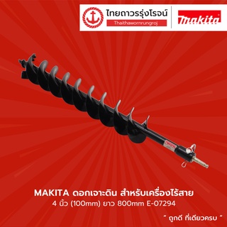 MAKITA ดอกเจาะดิน สำหรับเครื่องเจาะดินไร้สาย รุ่น E-07294 (4นิ้ว) / E-07303 (6นิ้ว) / E-07319 (8นิ้ว) ยาว 800mm |ชิ้น|