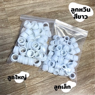 ลูกหวินวัว หวินควาย สีขาว(เล็ก-ใหญ่) พร้อมส่ง