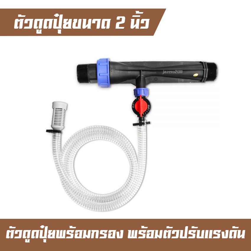 วาล์วผสมปุ๋ย 2” (2 นิ้ว) และ 1 1/2"(1 นิ้วครึ่ง) แบบแวนจูรี่ วาล์วดูดปุ๋ย วาล์วให้ปุ๋ย ระบบ ventury วัสดุหนา แข็งแรง