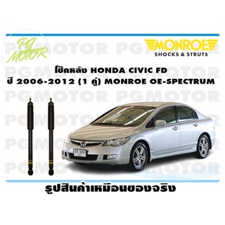 โช๊คหลัง HONDA CIVCI FD (ใช้ได้เฉพาะเครื่อง 1.8 เท่านั้น ) ปี 2006-2012 (1 คู่) MONROE OE-SPECTRUM