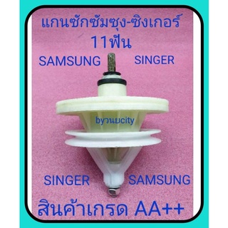 แกนซักซัมซุง-ซิงเกอร์ samsung รุ่น WT13J7E ,WT15J7 ,WT16J8 , WT13J7 singer รุ่นW-410M ,W-614G ,