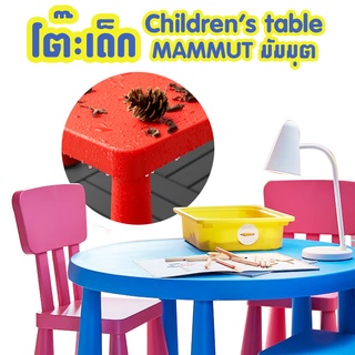 โต๊ะเด็ก มัมมุต อิเกีย Children table MAMMUT IKEA