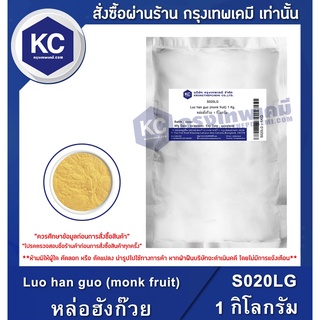 S020LG-1KG  Luo han guo (monk fruit) : หล่อฮังก๊วย 1 กิโลกรัม สารให้ความหวาน ไม่มีแคลอรี่ น้ำตาลคีโต Keto