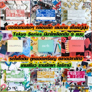 Tokyo Series เกมส์ปาร์ตี้ วางแผน เก๋ๆ แบบ Minimal สไตล์ ญี่ปุ่น เกมส์ครอบครัว Tsukiji Market ตู้หยอดเหรียญ Boardgame