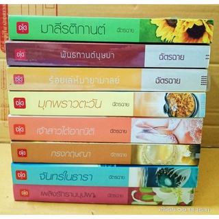 ขายนิยาย ผู้แต่ง  ฉัตรฉาย  //มือสอง