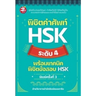 Chulabook|c111|9786165783736|หนังสือ|พิชิตคำศัพท์ HSK ระดับ 4 พร้อมเทคนิคพิชิตข้อสอบ HSK