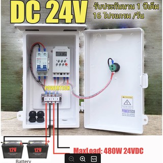 ตู้ควบคุม 12VDC , 24VDC  อุปกรณ์ไฟฟ้า อัตโนมัติ ระบบไฟเข้า (12VDC ไฟออก 12VDC)และ(24VDC ไฟออก 24VDC)