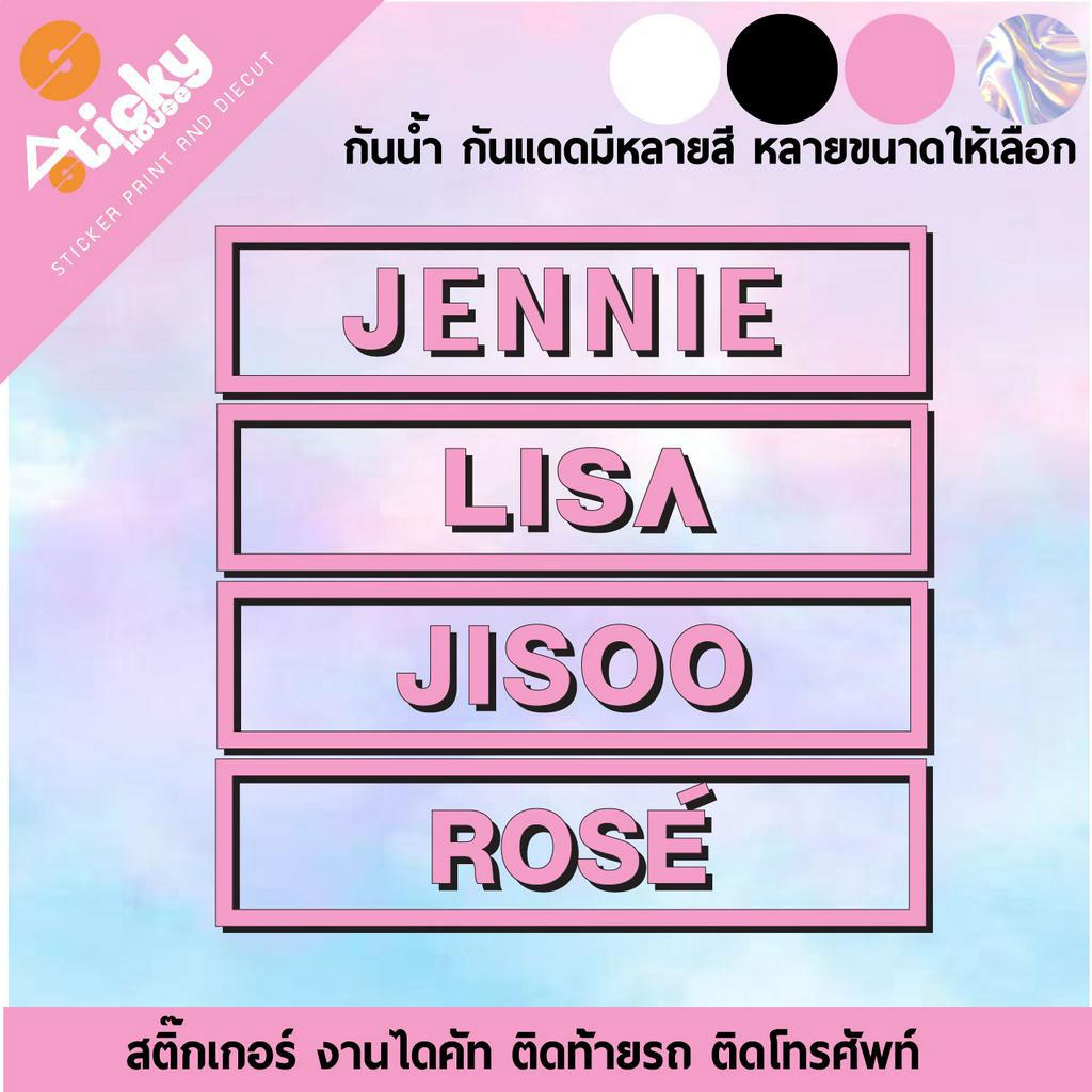 stickers ลาย BLACKPINK JENNIE LISA JISOO ROSE สติ๊กเกอร์งานไดคัท ไดคัทตามแบบ มีหลายสี หลายขนาดให้เลือก