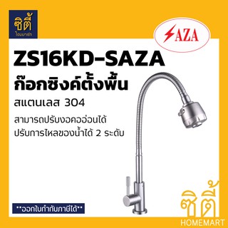 SAZA ZS16KD ก๊อกซิงค์ สแตนเลส 304 คออ่อน คอก๊อก ปรับได้อิสระ ปรับน้ำได้ 2 ระบบ ZS16KD-SAZA ก๊อกน้ำ ก๊อกอ่างล้างจาน