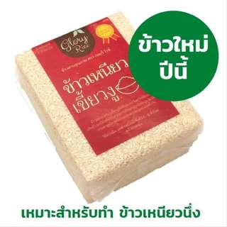 ข้าวเหนียวเขี้ยวงูเชียงราย (ใหม่) ตรา Glory Rice