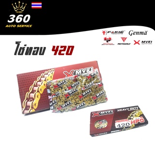 โซ่ รถมอเตอร์ไซค์ แบรนด์ MVR1 สินค้าคุณภาพสูง โซ่เบอร์ 420 ใส่ได้หลากหลายรุ่น (กิ๊บล็อค)