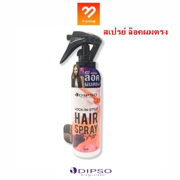 Dipso Lock in Hair Style #สเปรย์ล็อคผมตรง ดิ๊พโซ่ ล็อค อิน สไตร์ แฮร์ สเปรย์ 120ml แก้ปัญหาผมชี้ฟู ให้เรียบตรงได้ทันที