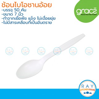 GRACZ Classic ช้อน ย่อยสลายได้ 7 นิ้ว SP01 (50คัน) (เกรซ) ช้อนไบโอชานอ้อย ช้อนกินทิ้ง ช้อนทานข้าว