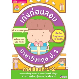 เก่งก่อนสอบ ภาษาอังกฤษ ป.3 ภาคเรียนที่ 1-2