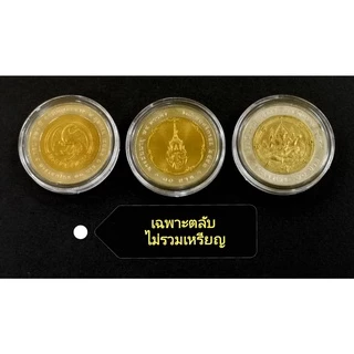 ตลับใส่เหรียญ ใส่เหรียญ 10 บาทสองสี ขนาด 26 มม. กล่องเก็บเหรียญ