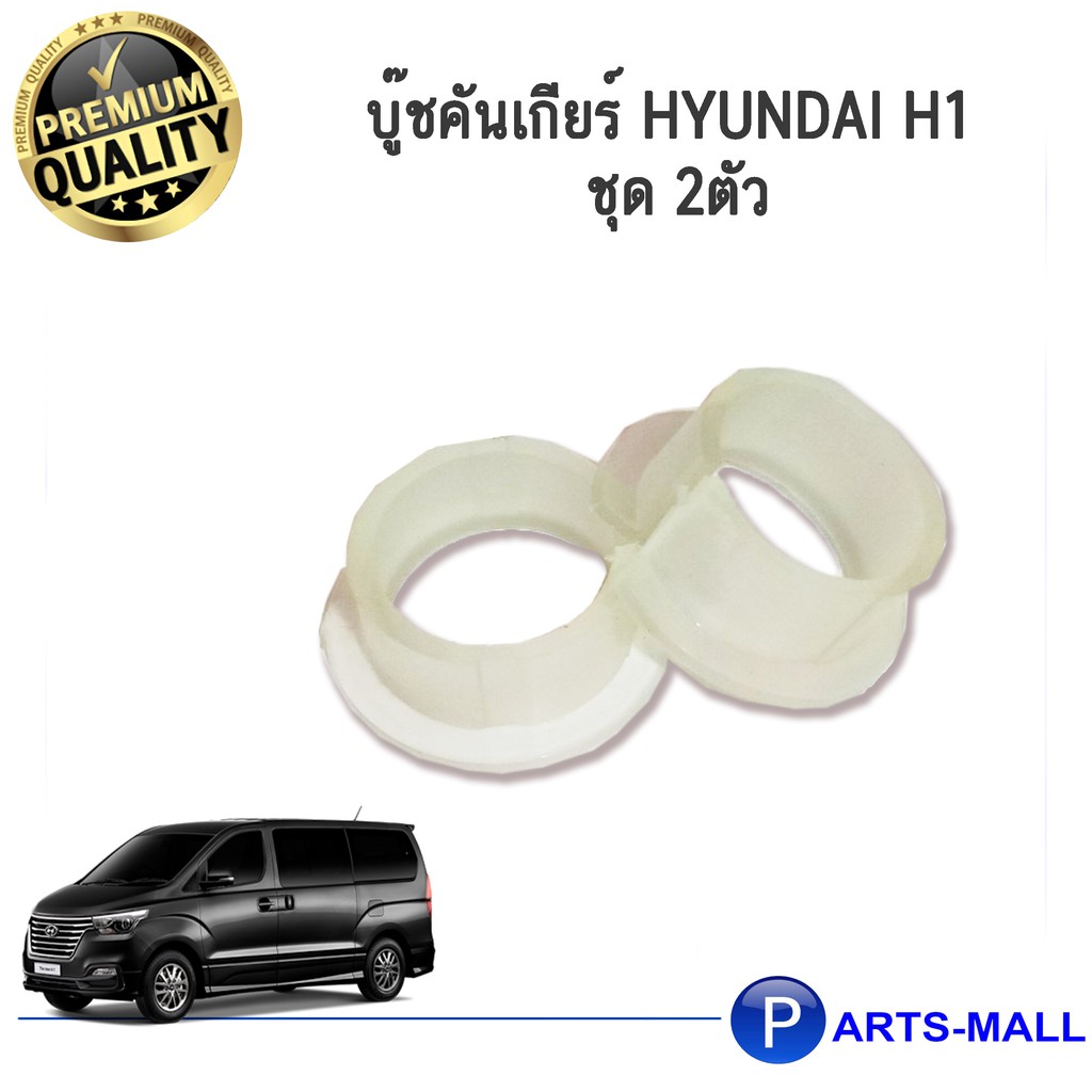บู๊ชคันเกียร์ HYUNDAI H1 ฮุนได เอชวัน  1 ชุด 2ตัว **แท้เบิกศูนย์