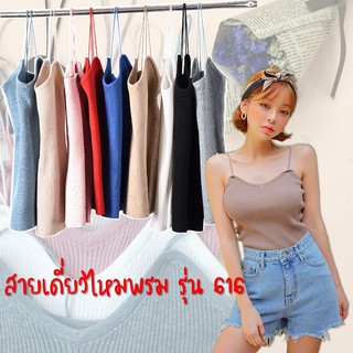 616 ⚡️SALE⚡️เสื้อสายเดี่ยวไหมพรม [ladystorehouse]