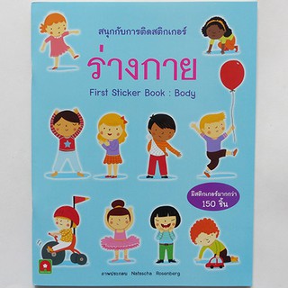 สนุกกับการติดสติกเกอร์ ร่างกาย (ปก 80.-)