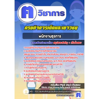 หนังสือเตรียมสอบ #พนักงานธุรการ กรมกิจการเด็กและเยาวชน